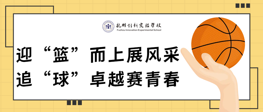 迎“籃”而上展風(fēng)采，追“球”卓越賽青春—2024年撫州創(chuàng)新實(shí)驗(yàn)學(xué)校第一屆“助力杯”籃球賽開(kāi)幕式